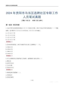2024年貴陽市烏當(dāng)區(qū)選聘社區(qū)專職工作人員筆試真題