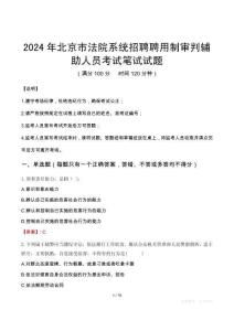 北京市法院系統(tǒng)招聘聘用制審判輔助人員筆試真題2024