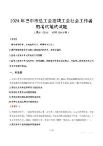 2024年巴中市總工會招聘工會社會工作者的真題