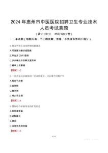 2024年惠州市中醫(yī)醫(yī)院招聘衛(wèi)生專業(yè)技術(shù)人員考試真題