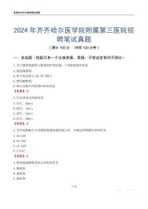 2024年齊齊哈爾醫(yī)學(xué)院附屬第三醫(yī)院招聘筆試真題