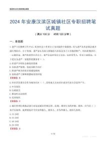 2024年安康漢濱區(qū)城鎮(zhèn)社區(qū)專職招聘筆試真題