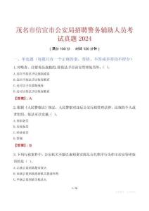 茂名市信宜市公安局招聘警務(wù)輔助人員考試真題2024