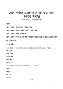 2024年安康漢濱區(qū)城鎮(zhèn)社區(qū)專職招聘真題