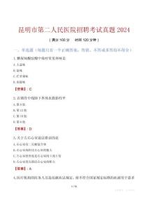 昆明市第二人民醫(yī)院招聘考試真題2024