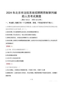 2024年北京市法院系統(tǒng)招聘聘用制審判輔助人員考試真題