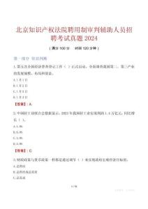 北京知識產(chǎn)權(quán)法院聘用制審判輔助人員招聘考試真題2024