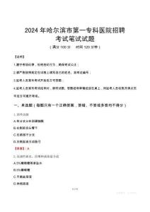 2024年哈爾濱市第一?？漆t(yī)院招聘真題