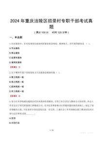 2024年重慶涪陵區(qū)招錄村專職干部考試真題