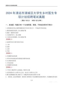 2024年清遠(yuǎn)市清城區(qū)大學(xué)生鄉(xiāng)村醫(yī)生專項(xiàng)計(jì)劃招聘筆試真題