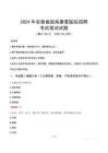 安徽省皖南康復(fù)醫(yī)院招聘筆試真題2024
