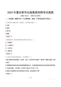 2024年重慶新華出版集團招聘考試真題