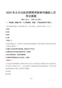 2024年大興法院招聘聘用制審判輔助人員考試真題