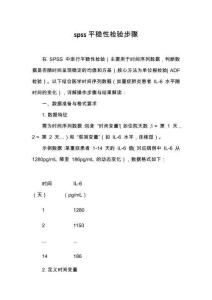 spss平穩(wěn)性檢驗(yàn)步驟