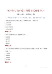 恒豐銀行長沙分行招聘考試真題2024