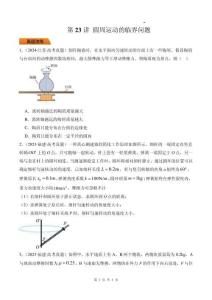 第23講 圓周運動的臨界問題-【精練】（原卷版）