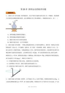 第23講 圓周運動的臨界問題-【精練】（原卷版）