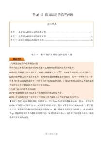 第23講 圓周運動的臨界問題（原卷版）