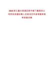 2025浙江嘉興南湖區(qū)新豐鎮(zhèn)下屬國資公司勞務(wù)派遣擬聘人員筆試歷年參考題庫附帶答案詳解
