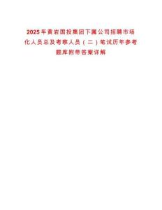 2025年黃巖國投集團下屬公司招聘市場化人員總及考察人員（二）筆試歷年參考題庫附帶答案詳解