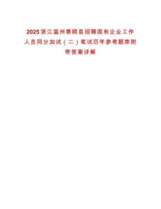 2025浙江溫州泰順縣招聘國(guó)有企業(yè)工作人員同分加試（二）筆試歷年參考題庫(kù)附帶答案詳解