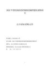2025年普陀海防監控輔助設施智能化采購項目招標文件