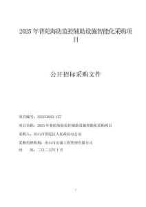 2025年普陀海防監(jiān)控輔助設(shè)施智能化采購項(xiàng)目招標(biāo)文件