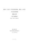 林木（大苗）生長(zhǎng)發(fā)育系統(tǒng)、林木（小苗）生長(zhǎng)發(fā)育系統(tǒng)招標(biāo)文件