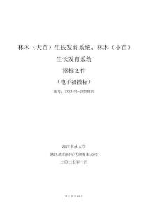 林木（大苗）生長發(fā)育系統(tǒng)、林木（小苗）生長發(fā)育系統(tǒng)招標(biāo)文件