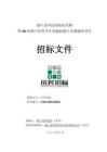浙江省科技館第20屆浙江省青少年電腦機(jī)器人競賽服務(wù)項(xiàng)目招標(biāo)文件