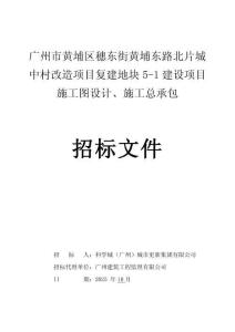 城中村改造項目復建地塊5-1建設項目施工圖設計、施工總承包招標文件