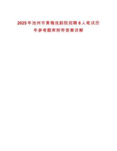 2025年池州市黃梅戲劇院招聘6人筆試歷年參考題庫附帶答案詳解