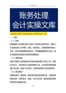 記賬實操-醫(yī)院門診收費記賬人員職責(zé)范本 SOP