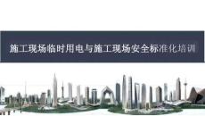 中建施工現(xiàn)場(chǎng)臨時(shí)用電與施工現(xiàn)場(chǎng)安全標(biāo)準(zhǔn)化培訓(xùn)課件-