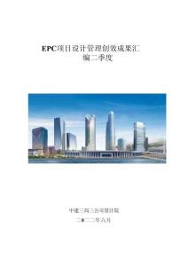 中建EPC項目設(shè)計管理創(chuàng)效成果匯編