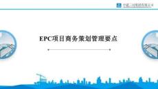 中建EPC項目商務(wù)策劃管理要點（106頁）