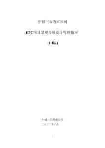 中建EPC項(xiàng)目景觀專業(yè)設(shè)計(jì)管理指南