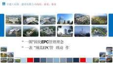 中建EPC項(xiàng)目管理理念及管理流程