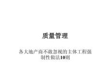 質(zhì)量管理主體工程強制性做法10則