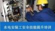 水電安裝工安全技能提升培訓(xùn)