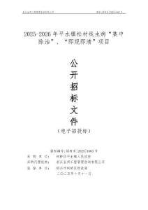 2025-2026年平水鎮松材線蟲病“集中除治”、“即現即清”項目招標文件