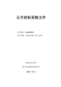 嘉善縣中心血庫可移動式獻(xiàn)（采）血屋項目招標(biāo)文件