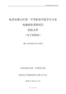 杭州市蕭山區(qū)第一中等職業(yè)學(xué)校學(xué)生專業(yè)電腦政府采購(gòu)項(xiàng)目招標(biāo)文件