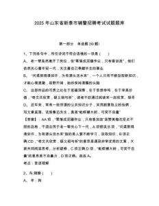 2025年山東省新泰市輔警招聘考試試題題庫帶答案詳解（滿分必刷）