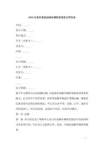 2025年度標準版油罐車輛租賃服務合同范本