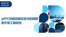 gRPC在前后端交互中的微服務(wù)開(kāi)發(fā)工具研究-洞察及研究