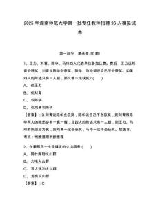 2025年湖南師范大學(xué)第一批專任教師招聘96人模擬試卷及答案詳解（必刷）