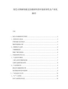 綠色可降解純棉無(wú)紡棉材料的環(huán)境相容性及產(chǎn)業(yè)化路徑