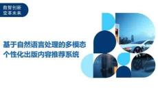 基于自然語言處理的多模態(tài)個性化出版內容推薦系統(tǒng)-洞察及研究