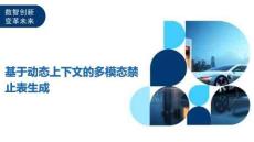 基于動(dòng)態(tài)上下文的多模態(tài)禁止表生成-洞察及研究